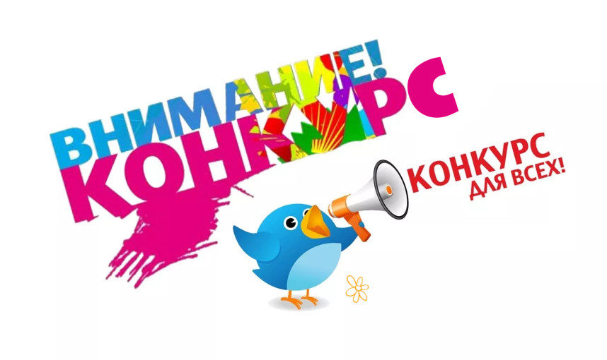 Внимание, конкурс! Внимание, конкурс!.